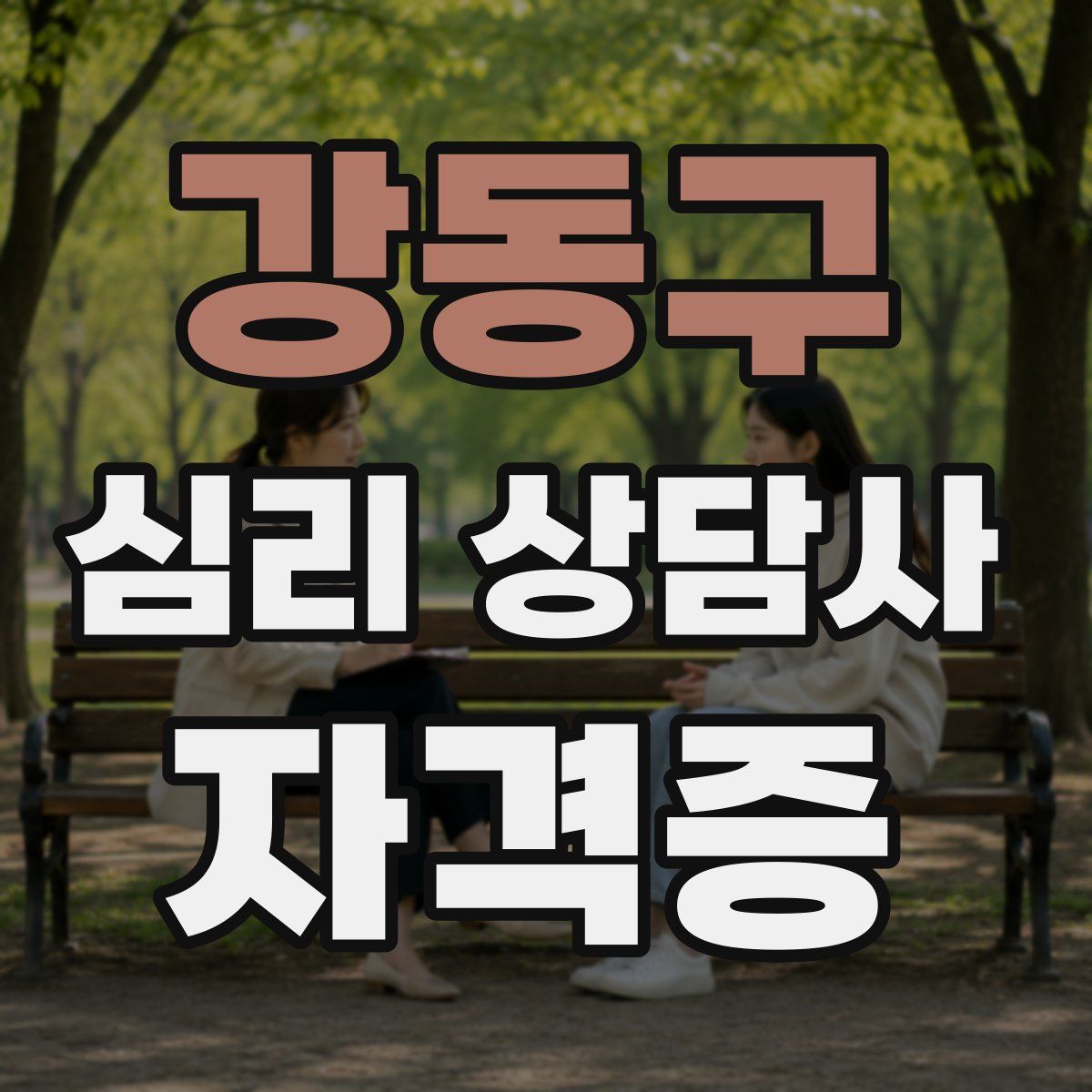 강동구 심리 상담사 자격증