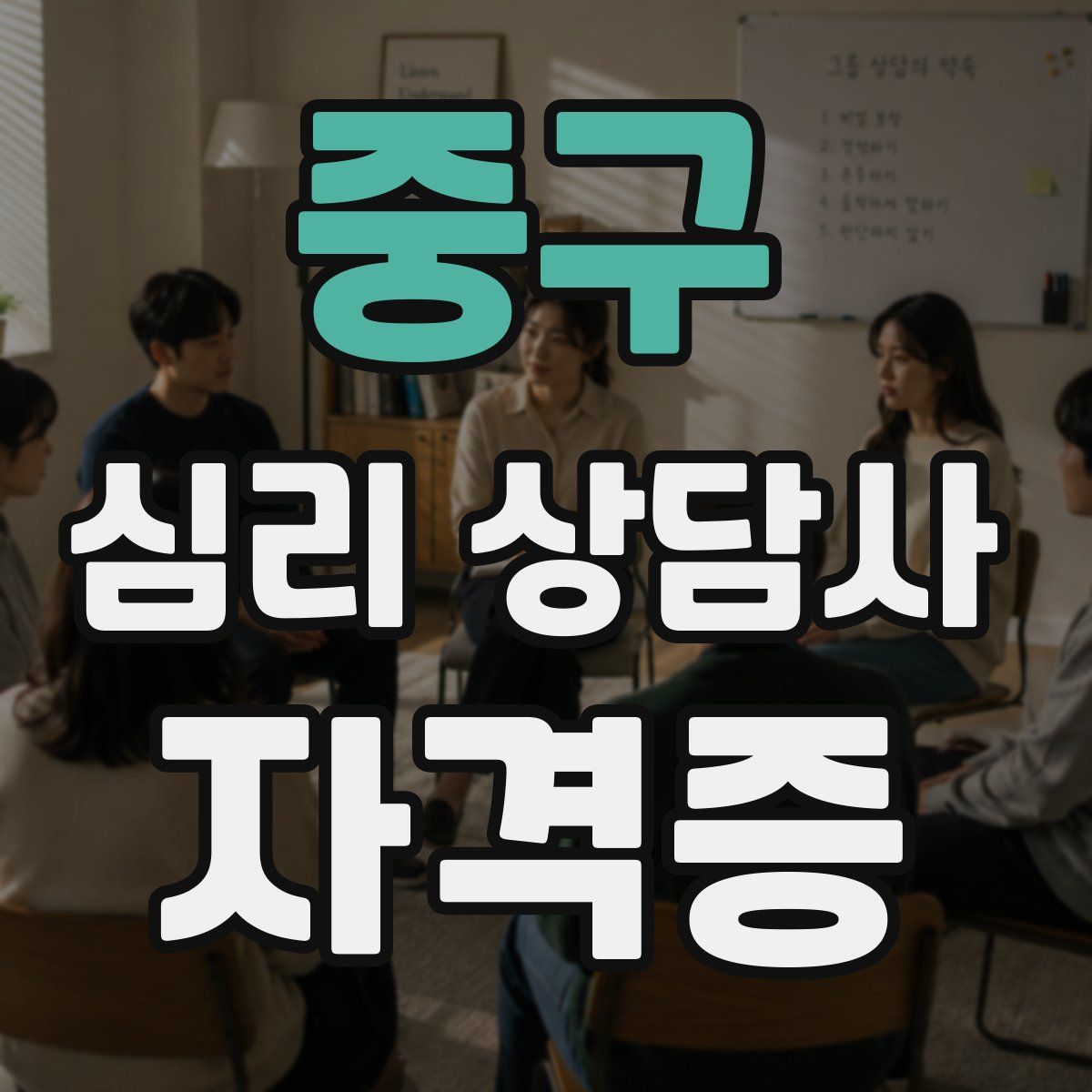 중구 심리 상담사 자격증