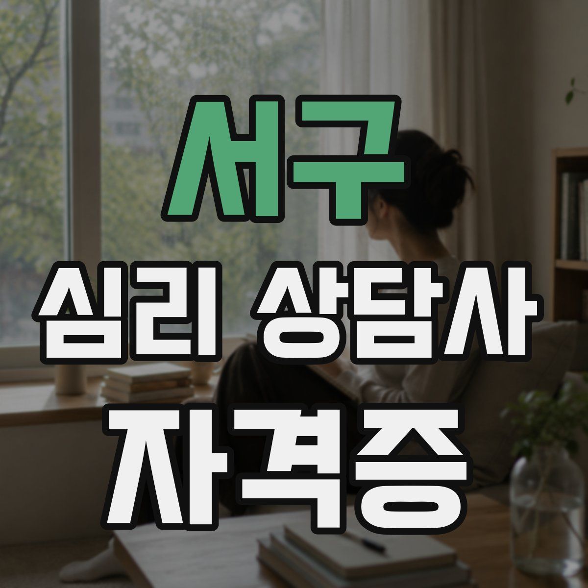 서구 심리 상담사 자격증