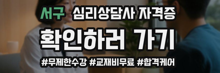 서구 심리 상담사 자격증