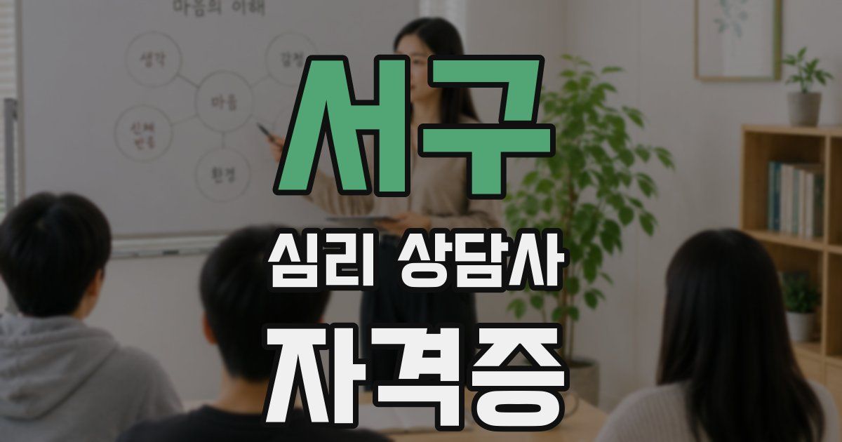 서구 심리 상담사 자격증