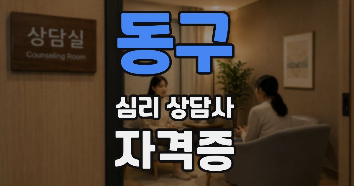 동구 심리 상담사 자격증