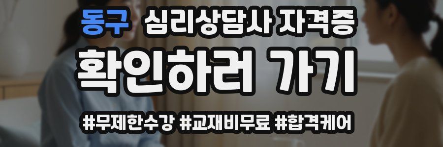 동구 심리 상담사 자격증