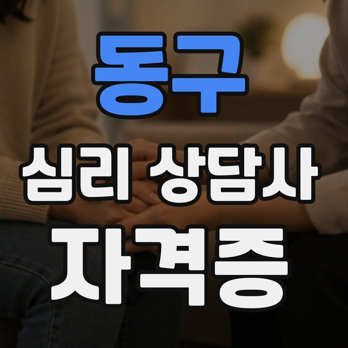 동구 심리 상담사 자격증
