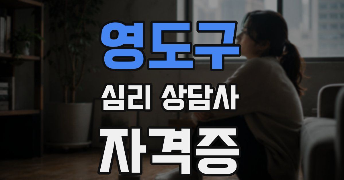 영도구 심리 상담사 자격증