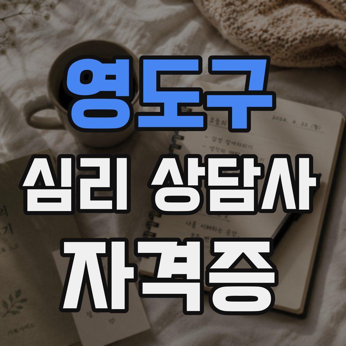 영도구 심리 상담사 자격증
