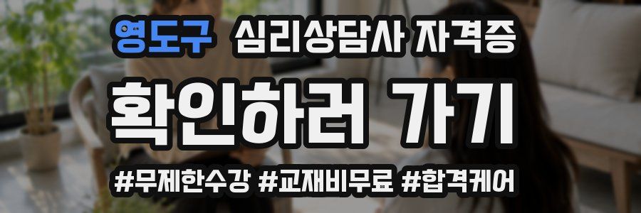 영도구 심리 상담사 자격증