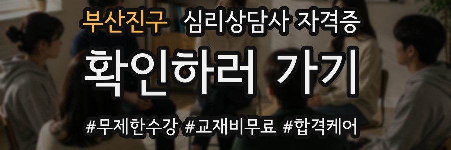 부산진구 심리 상담사 자격증