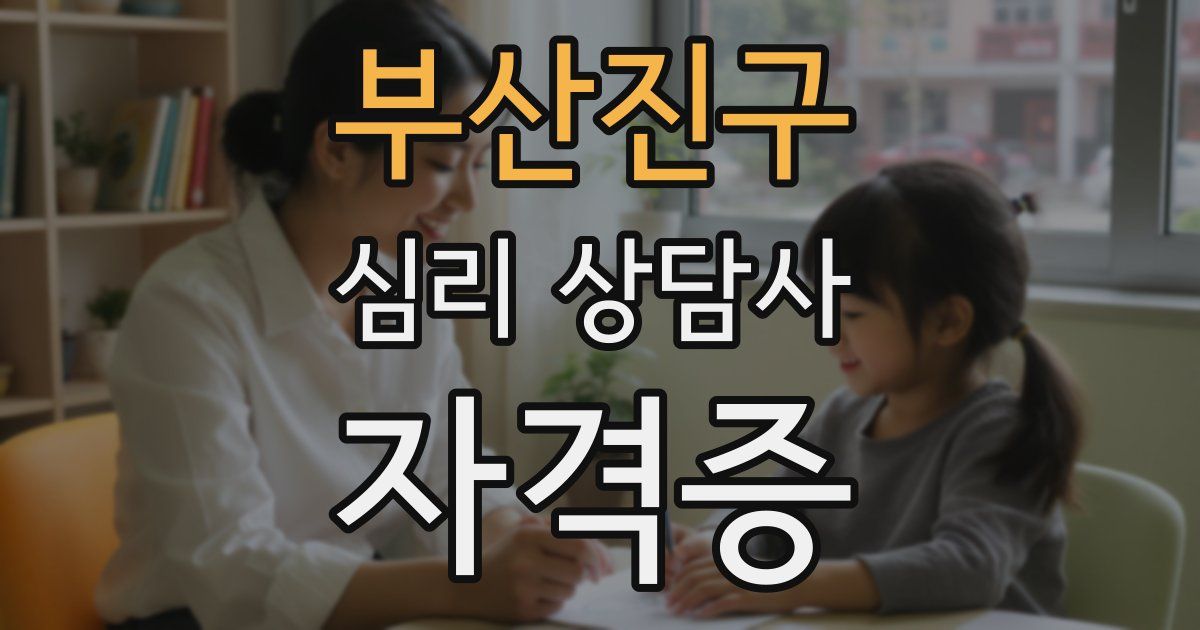 부산진구 심리 상담사 자격증