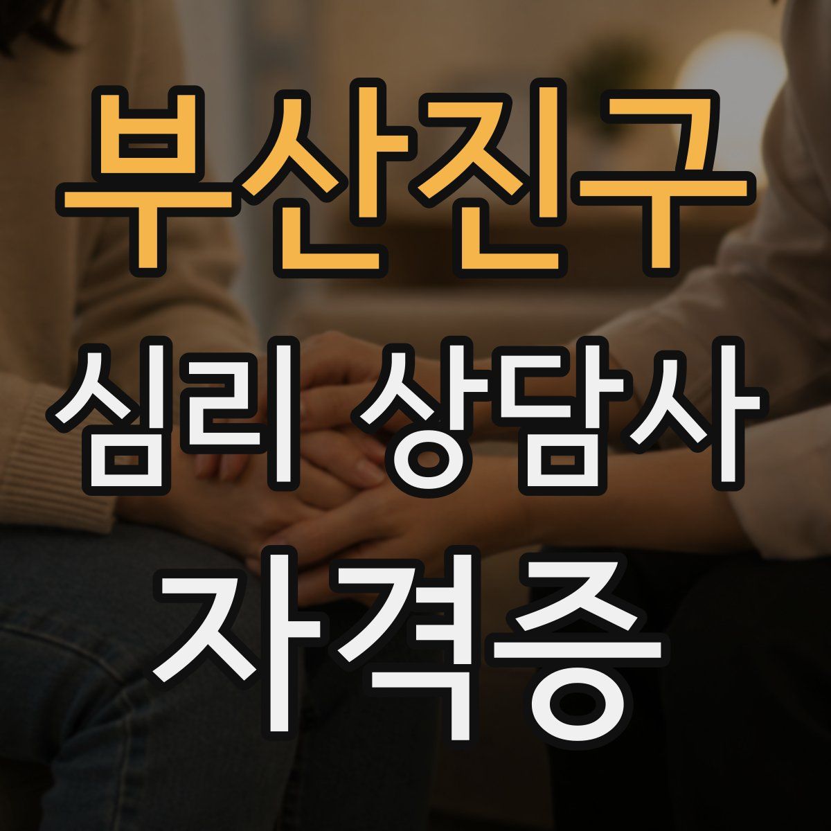 부산진구 심리 상담사 자격증