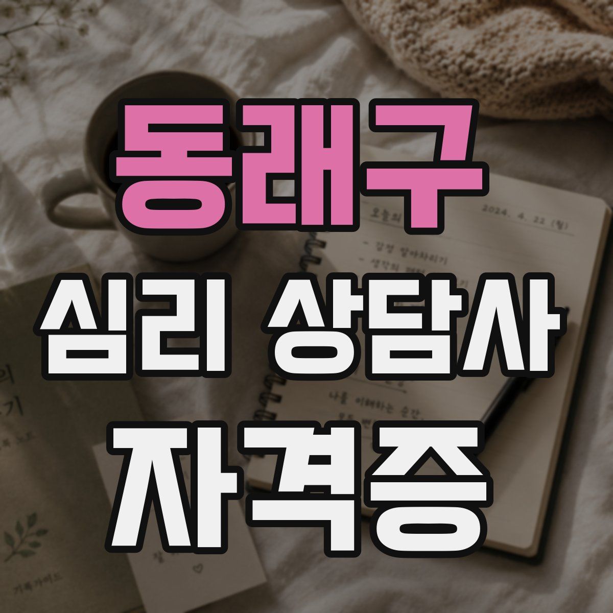 동래구 심리 상담사 자격증