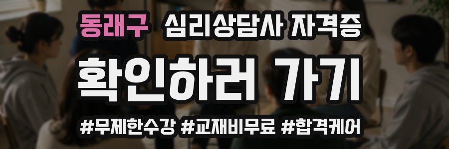 동래구 심리 상담사 자격증