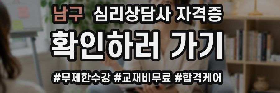 남구 심리 상담사 자격증