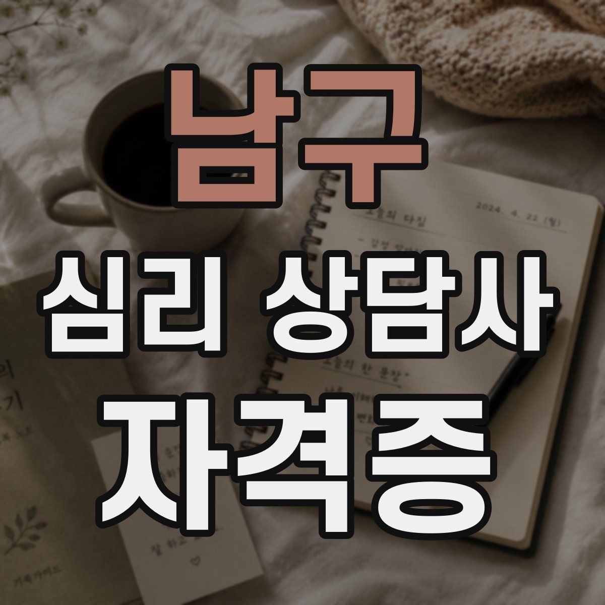 남구 심리 상담사 자격증
