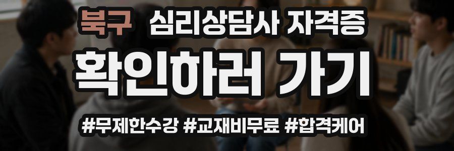 북구 심리 상담사 자격증