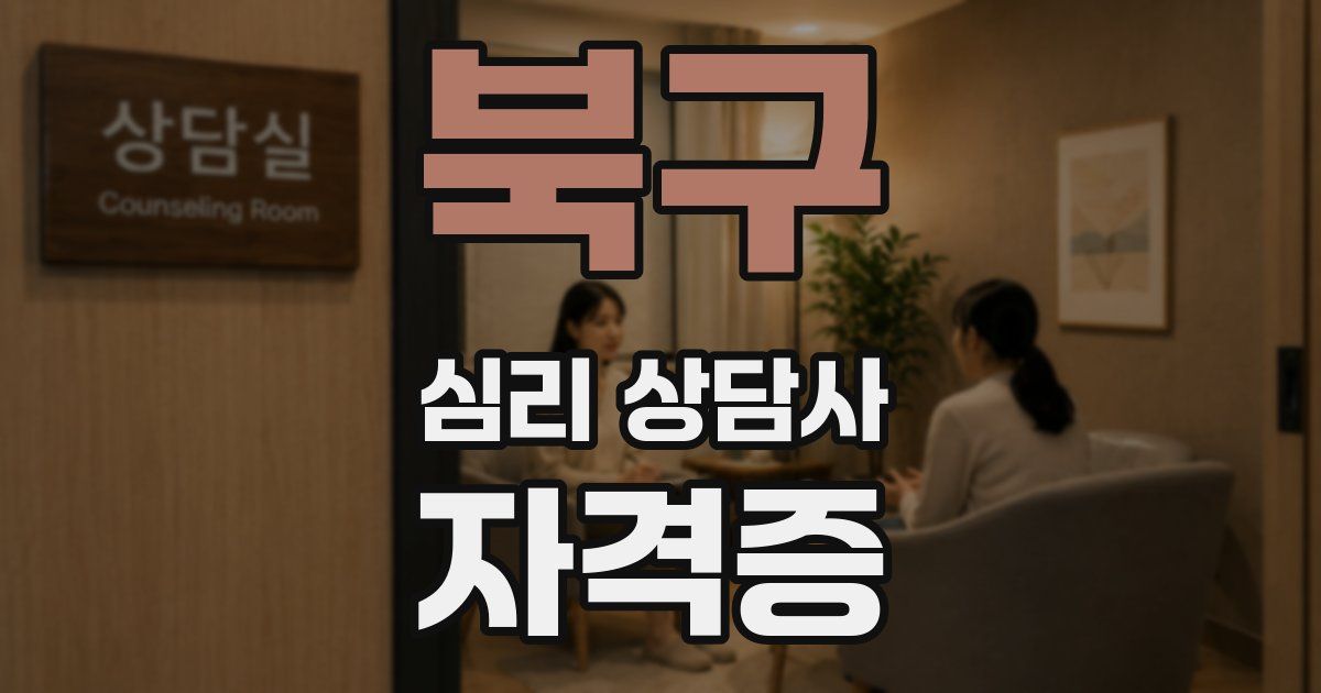 북구 심리 상담사 자격증