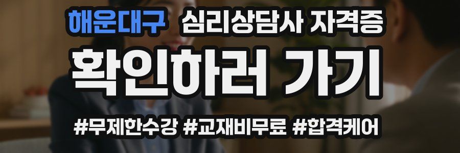 해운대구 심리 상담사 자격증