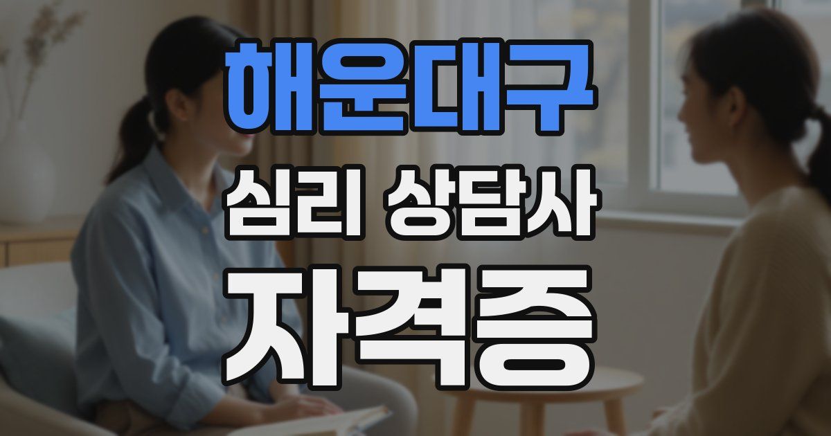 해운대구 심리 상담사 자격증