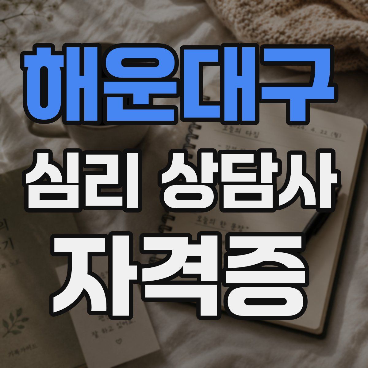 해운대구 심리 상담사 자격증