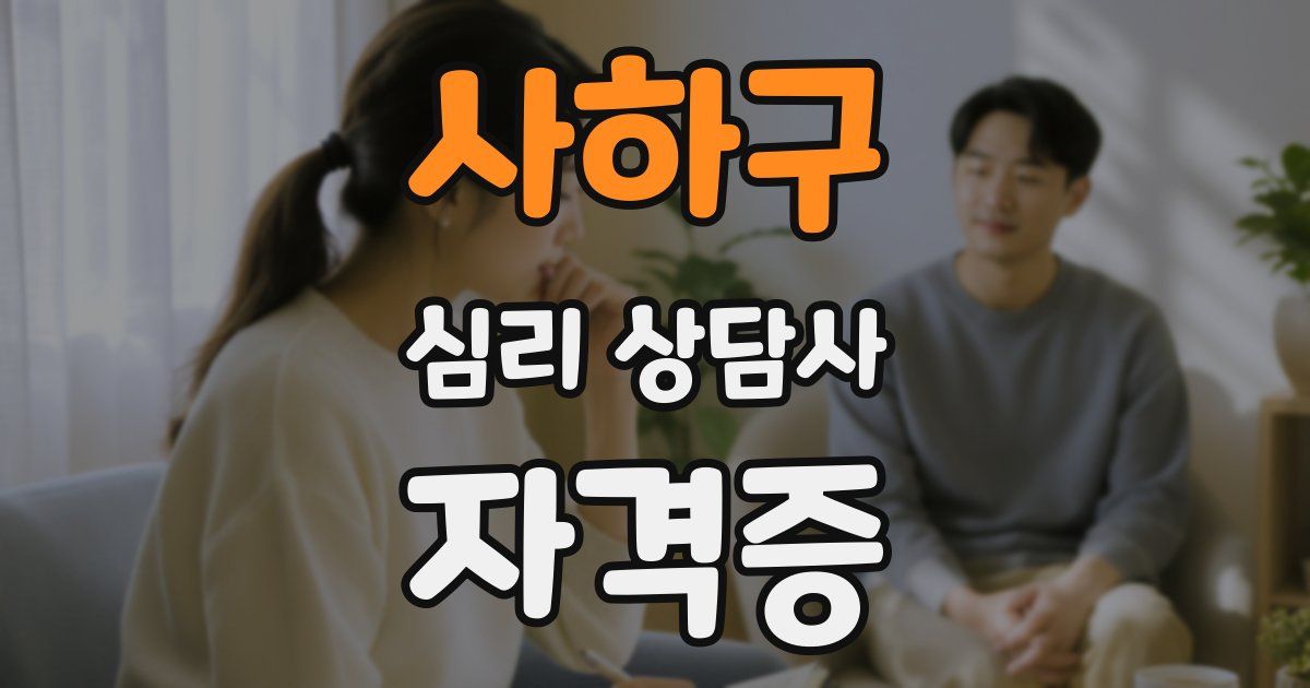 사하구 심리 상담사 자격증
