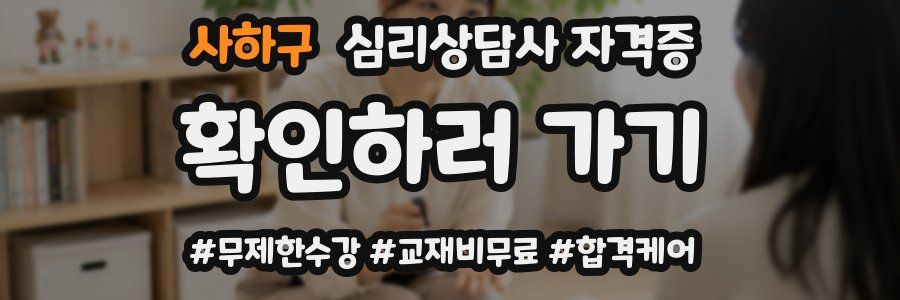 사하구 심리 상담사 자격증