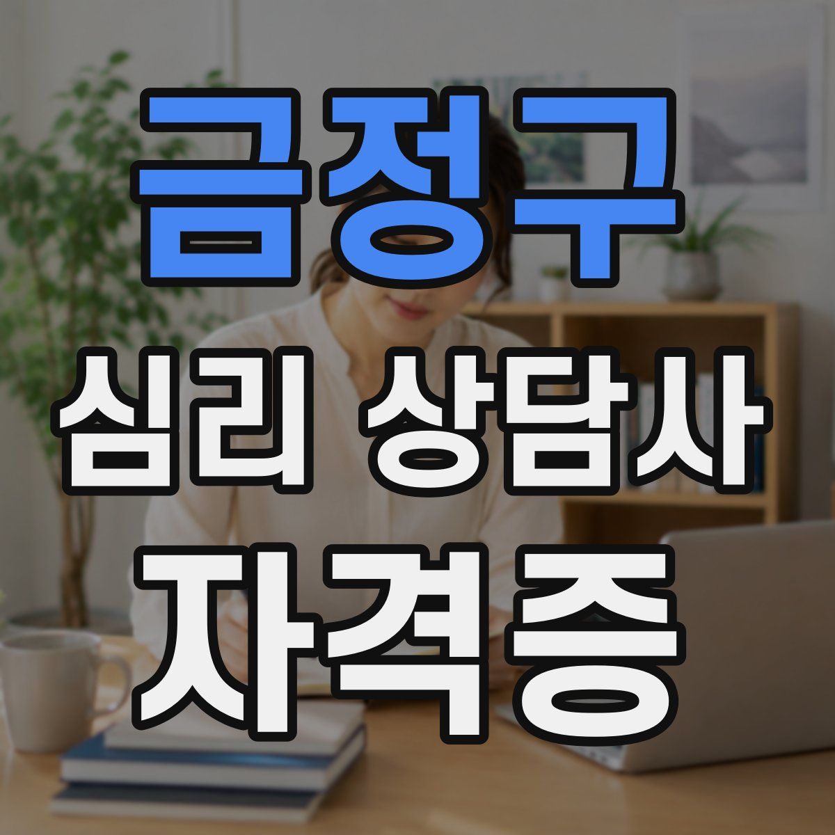 금정구 심리 상담사 자격증