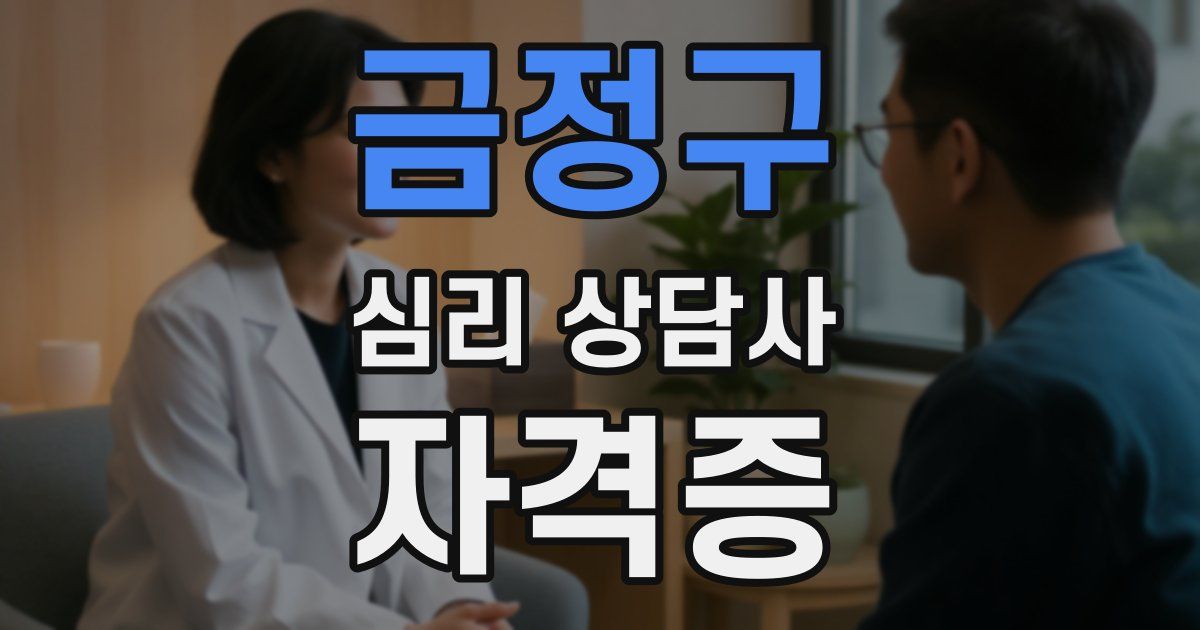 금정구 심리 상담사 자격증