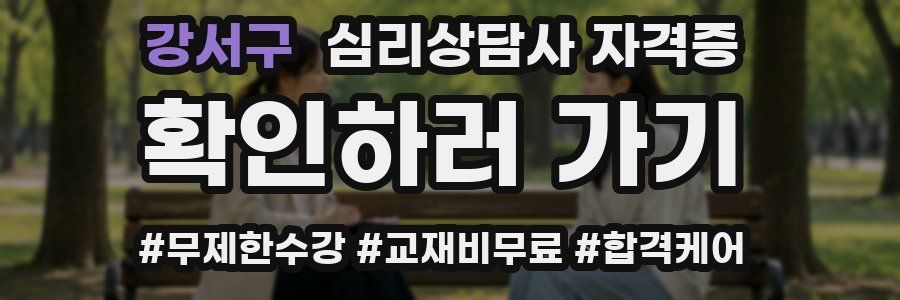 강서구 심리 상담사 자격증
