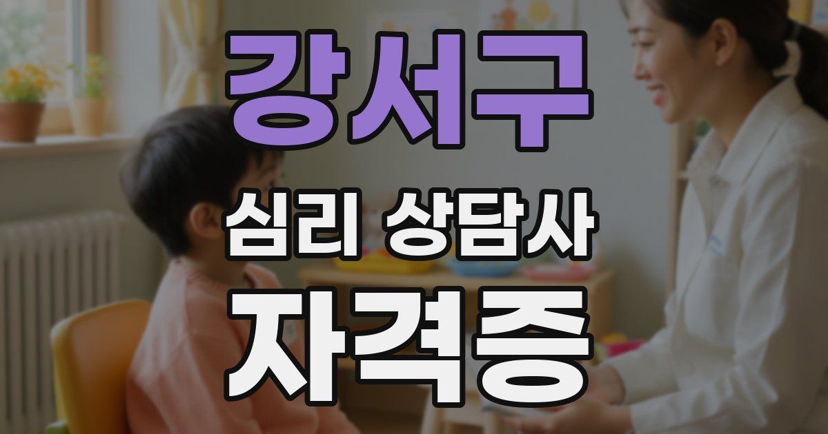 강서구 심리 상담사 자격증