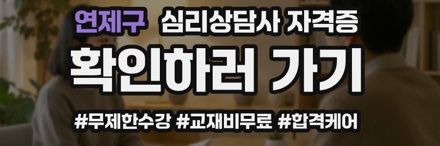연제구 심리 상담사 자격증