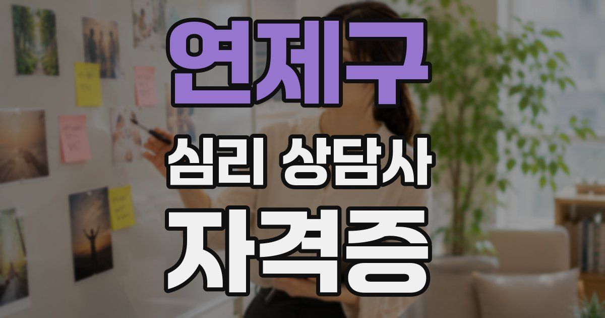 연제구 심리 상담사 자격증