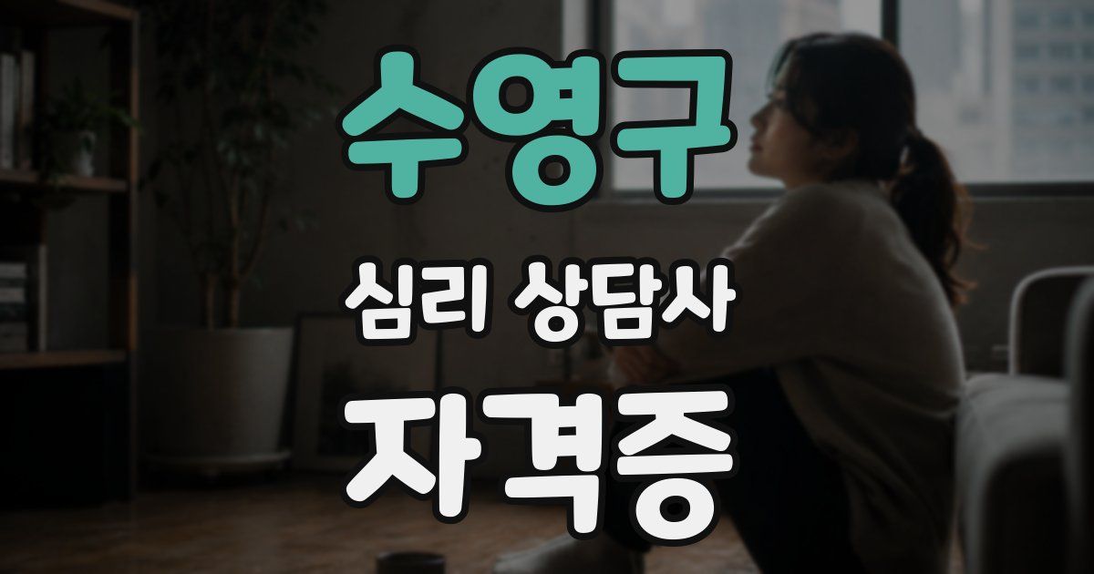 수영구 심리 상담사 자격증