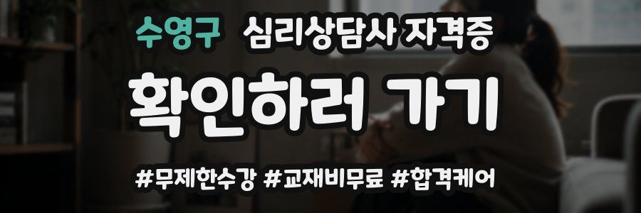 수영구 심리 상담사 자격증