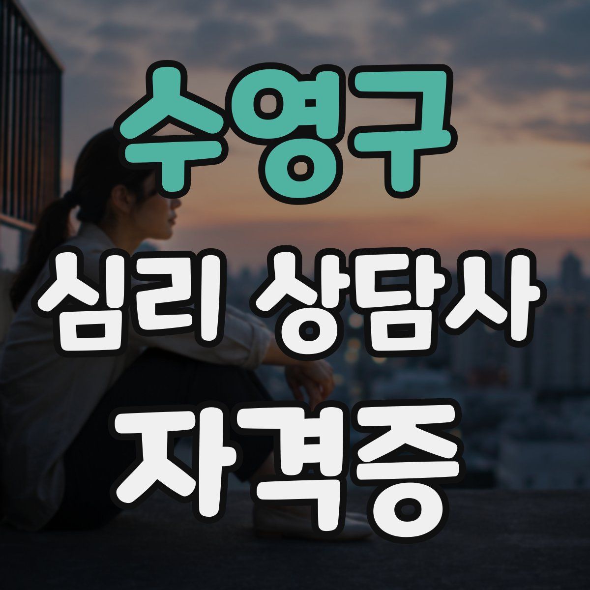 수영구 심리 상담사 자격증
