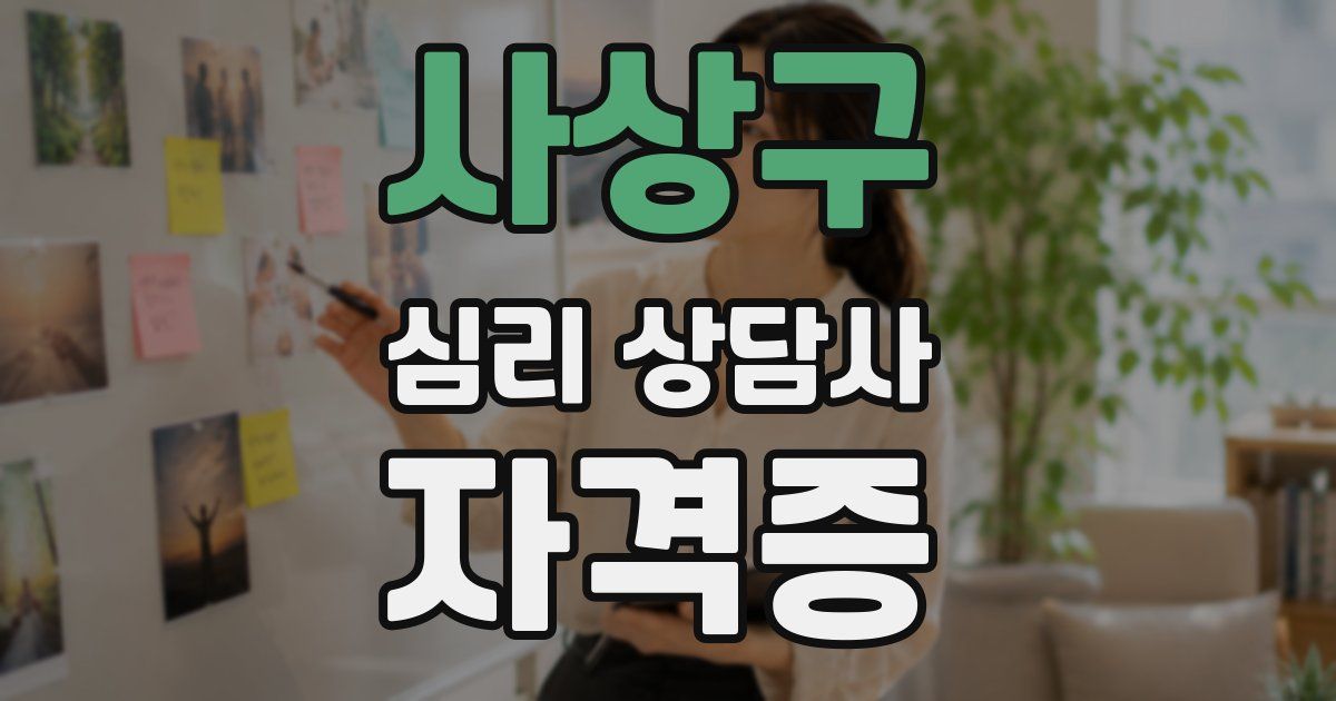 사상구 심리 상담사 자격증