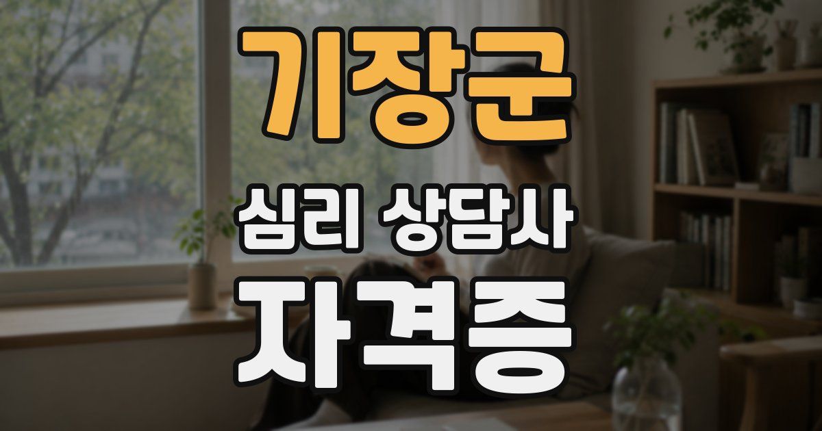 기장군 심리 상담사 자격증