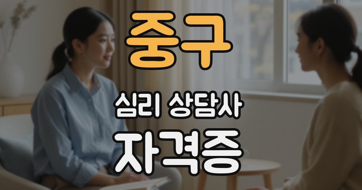 중구 심리 상담사 자격증