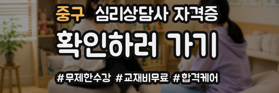 중구 심리 상담사 자격증