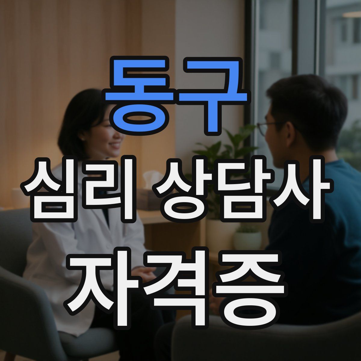동구 심리 상담사 자격증