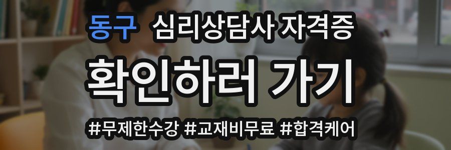 동구 심리 상담사 자격증