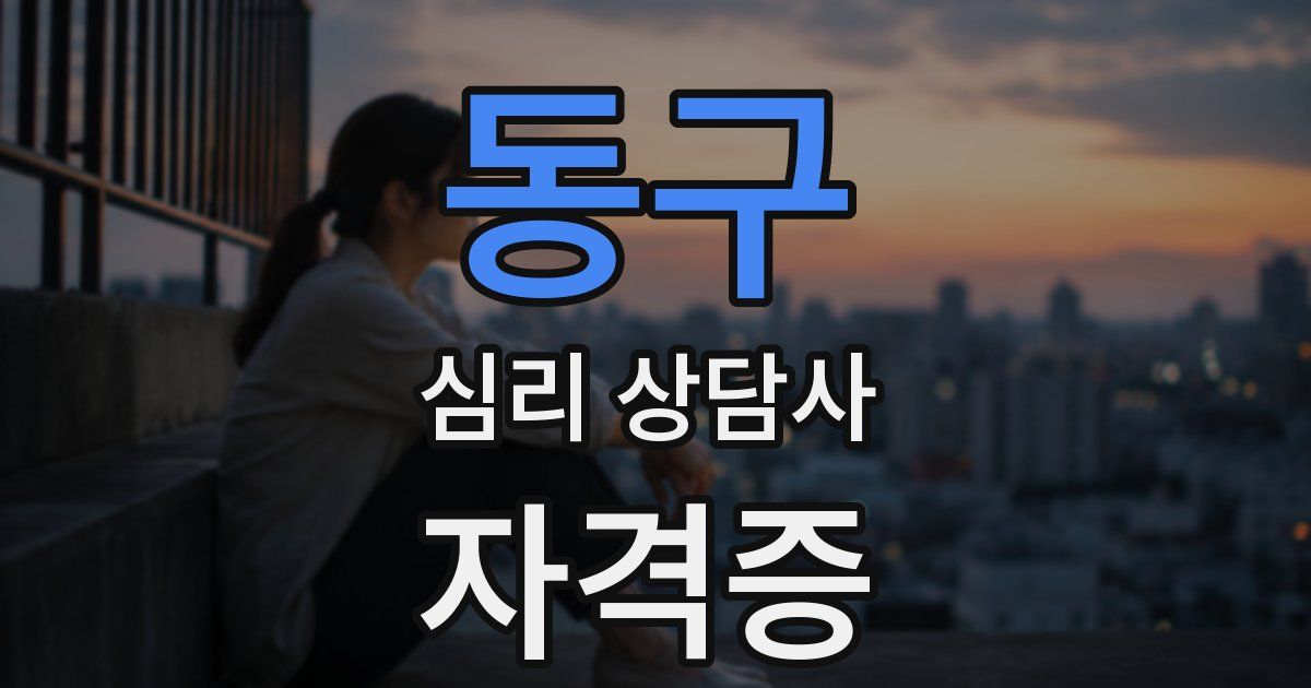 동구 심리 상담사 자격증