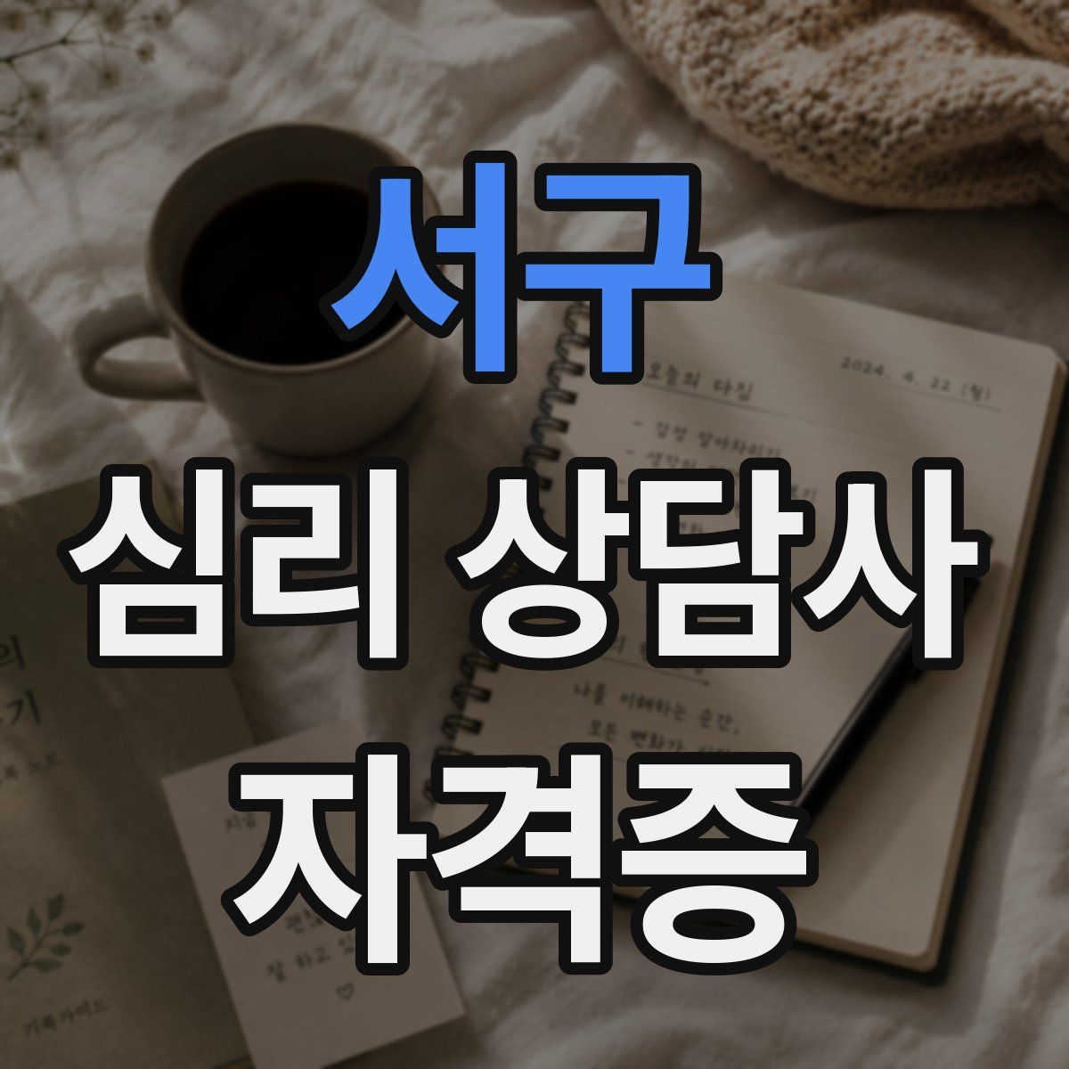 서구 심리 상담사 자격증