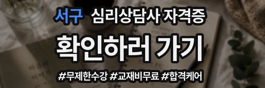서구 심리 상담사 자격증