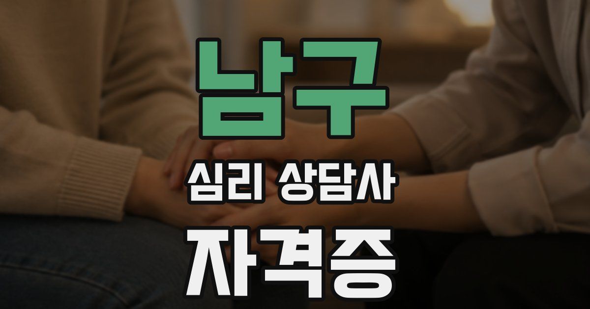 남구 심리 상담사 자격증