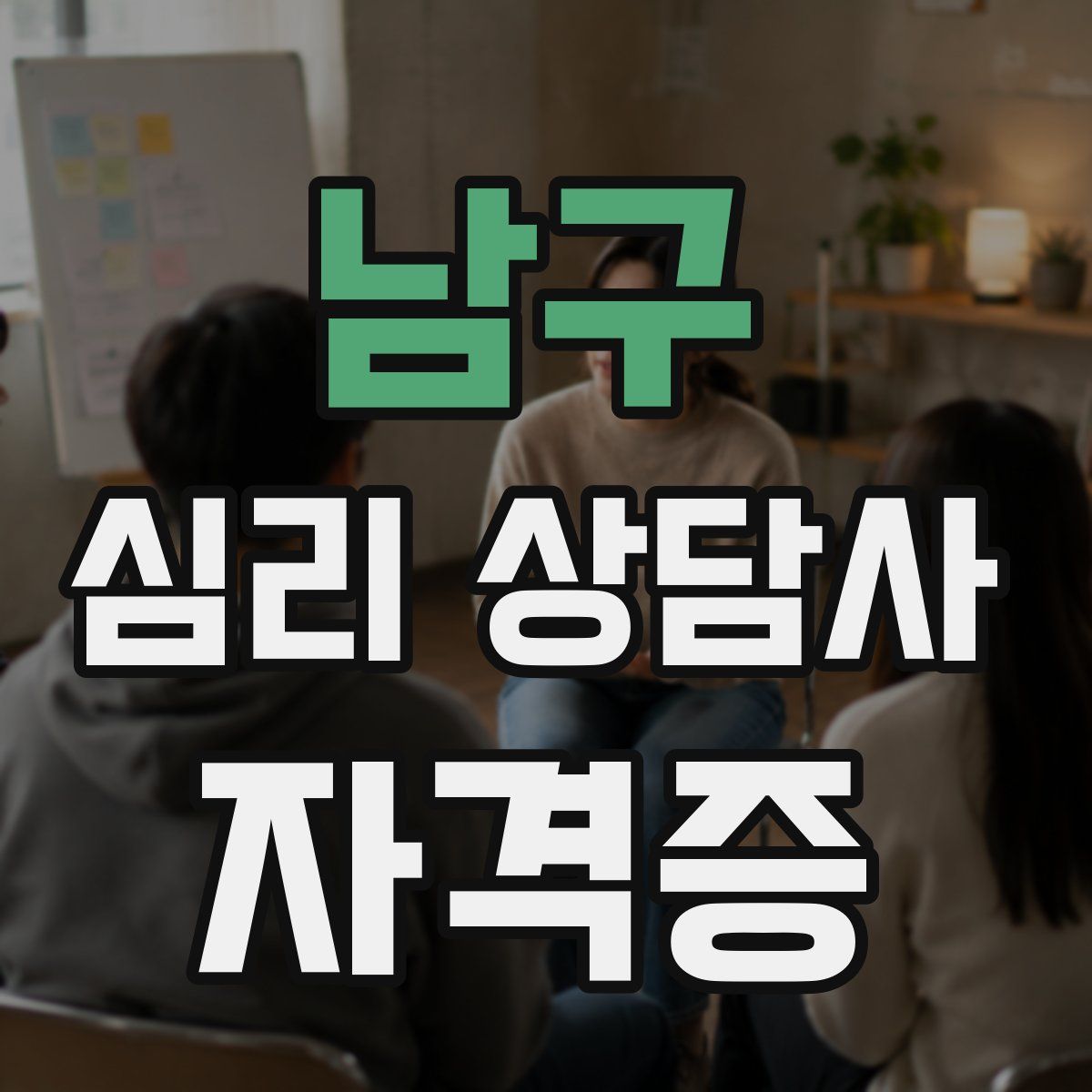 남구 심리 상담사 자격증