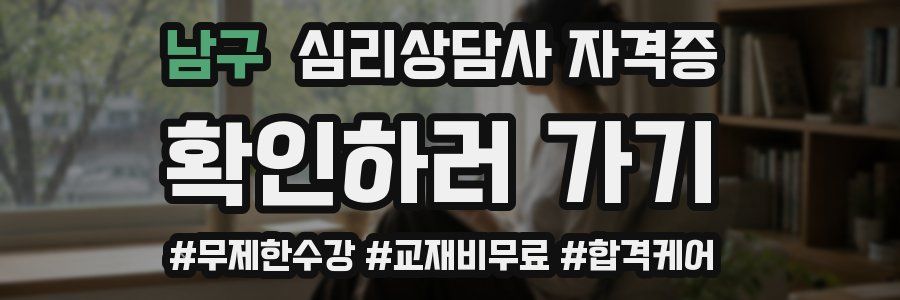 남구 심리 상담사 자격증