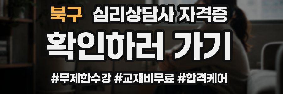 북구 심리 상담사 자격증