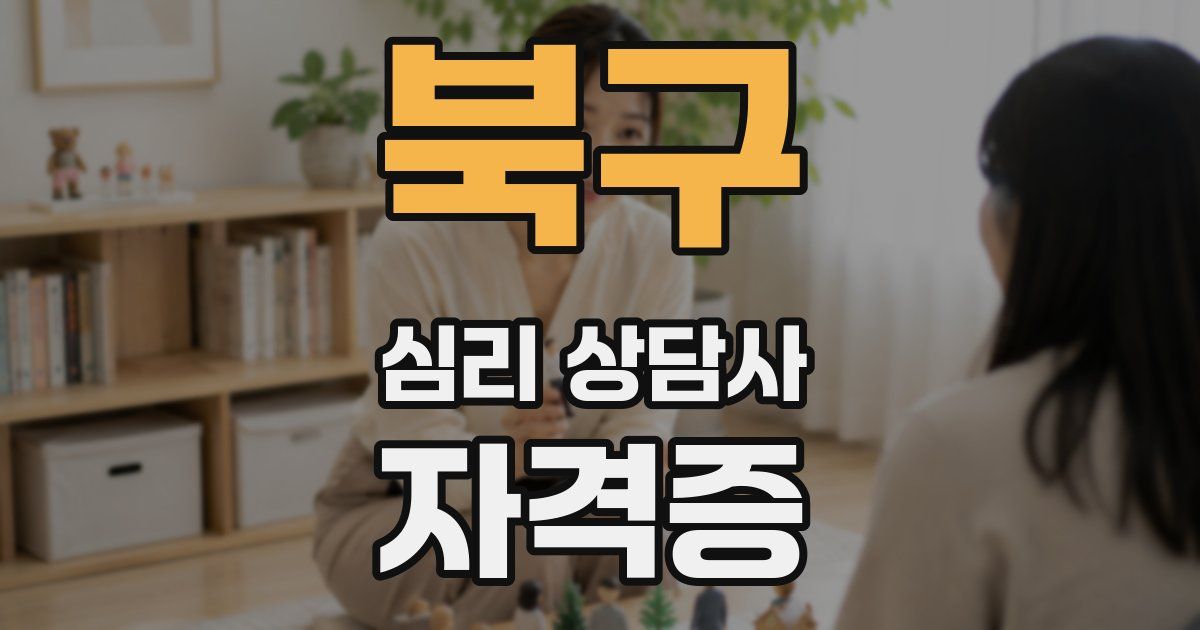 북구 심리 상담사 자격증