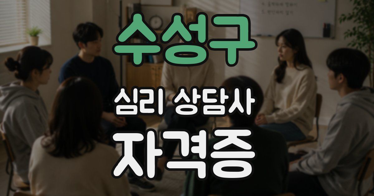 수성구 심리 상담사 자격증