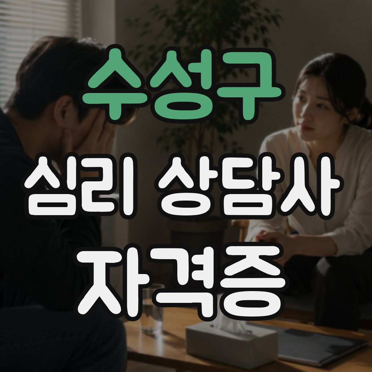 수성구 심리 상담사 자격증